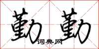 荆霄鹏勤勤行书怎么写
