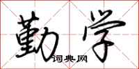 荆霄鹏勤学行书怎么写