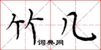 周炳元竹几楷书怎么写