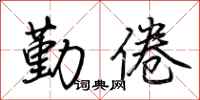 荆霄鹏勤倦行书怎么写