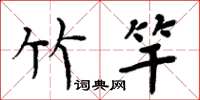 周炳元竹竿楷书怎么写
