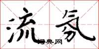 周炳元流氛楷书怎么写