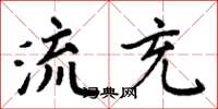 周炳元流充楷书怎么写