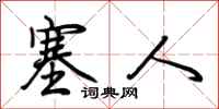 荆霄鹏塞人行书怎么写