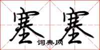 荆霄鹏塞塞行书怎么写