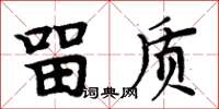 周炳元留质楷书怎么写