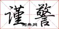 荆霄鹏谨警行书怎么写