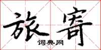 周炳元旅寄楷书怎么写