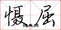 荆霄鹏慑屈行书怎么写