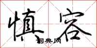 荆霄鹏慎容行书怎么写