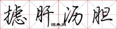 荆霄鹏摅肝沥胆行书怎么写