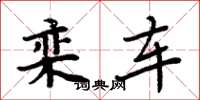 周炳元栾车楷书怎么写