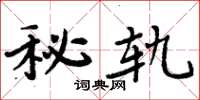 周炳元秘轨楷书怎么写