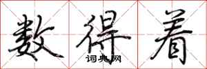 荆霄鹏数得着行书怎么写