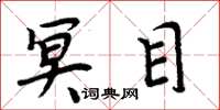 周炳元冥目楷书怎么写