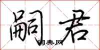 荆霄鹏嗣君行书怎么写