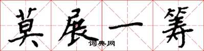 周炳元莫展一筹楷书怎么写
