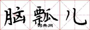 周炳元脑瓢儿楷书怎么写