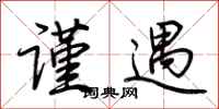 荆霄鹏谨遇行书怎么写