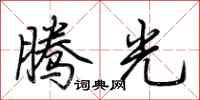荆霄鹏腾光行书怎么写