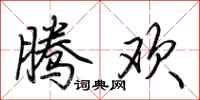 荆霄鹏腾欢行书怎么写