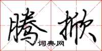 荆霄鹏腾掀行书怎么写
