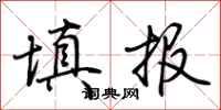 荆霄鹏填报行书怎么写