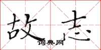 黄华生故志楷书怎么写