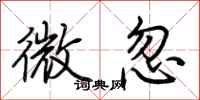 荆霄鹏微忽行书怎么写