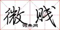 荆霄鹏微贱行书怎么写