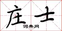 周炳元庄士楷书怎么写