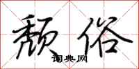 荆霄鹏颓俗行书怎么写