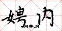 周炳元娉内楷书怎么写