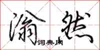 荆霄鹏滃然行书怎么写