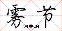荆霄鹏雾节行书怎么写