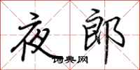 荆霄鹏夜郎行书怎么写