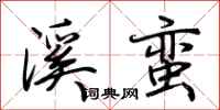 荆霄鹏溪蛮行书怎么写