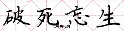 周炳元破死忘生楷书怎么写