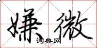 荆霄鹏嫌微行书怎么写