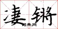 周炳元凄锵楷书怎么写