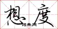 荆霄鹏想度行书怎么写
