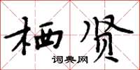 周炳元栖贤楷书怎么写
