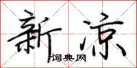 荆霄鹏新凉行书怎么写