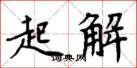 周炳元起解楷书怎么写