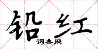 周炳元铅红楷书怎么写