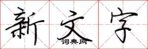 荆霄鹏新文字行书怎么写