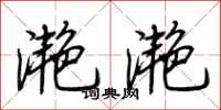 荆霄鹏滟滟行书怎么写