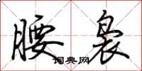 荆霄鹏腰袅行书怎么写