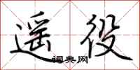 荆霄鹏遥役行书怎么写