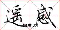 荆霄鹏遥感行书怎么写